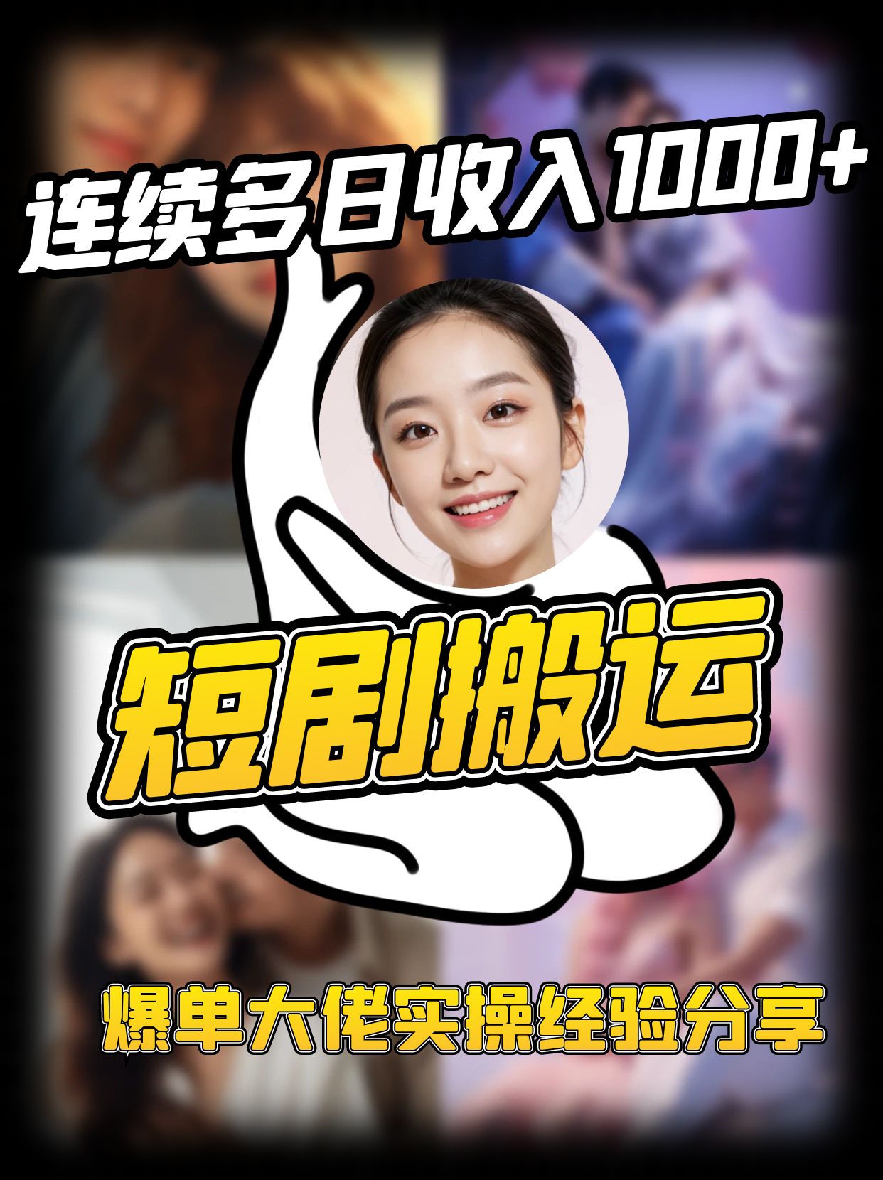 短剧搬运项目 连续多日收入1000+ 爆单大佬实操经验分享-数智网创