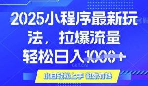 25年最新小程序升级玩法对接腾讯平台广告产被动收益,轻松日入多张【揭秘】-数智网创