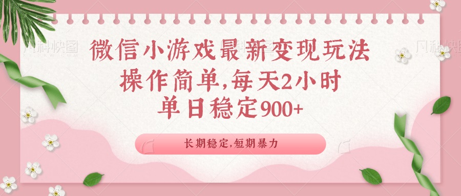 微信小游戏最新玩法，全新变现方式，单日稳定900＋-数智网创