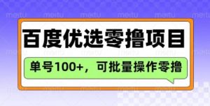 百度优选推荐官玩法，单号日收益3张，长期可做的零撸项目-数智网创