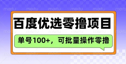 百度优选推荐官玩法，单号日收益3张，长期可做的零撸项目-数智网创