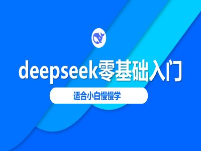 deepseek零基础入门-deepseek教程2025,适合小白慢慢学-数智网创