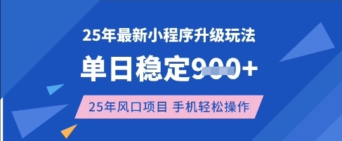 25年3月最新小程序升级玩法,单日稳定收益数张,风口项目,一个手机轻松操作【揭秘】-数智网创