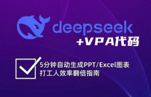 DeepSeek从入门到精通:解锁Excel和VBA高效办公新技能-数智网创