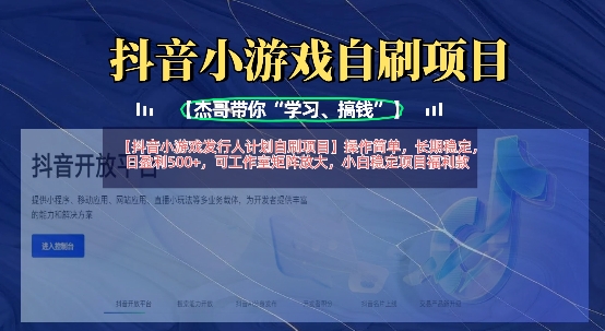 抖音小游戏发行人计划自刷项目,操作简单,长期稳定,日盈利5张,可工作室矩阵放大-数智网创