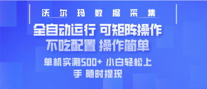 最新沃尔玛平台采集 全自动运行 可矩阵单机实测500+ 操作简单-数智网创