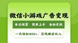 小游戏广告变现玩法，一天轻松日入900+，实现睡后收入-数智网创