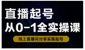 直播起号从0-1全实操课，新人0基础快速入门，0-1阶段流程化学习-数智网创