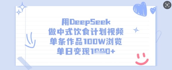用DeepSeek做中式饮食计划视频,单条作品100W浏览,单日变现多张-数智网创