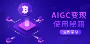 AIGC变现使用秘籍:从了解ChatGPT底层逻辑开始,开启高效智能之旅-数智网创