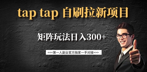 taptap拉新自刷项目，一个新用户14元，矩阵玩法日入300+-数智网创