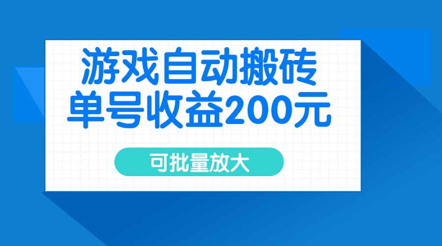 游戏自动搬砖，单号收益200元，可批量放大-数智网创