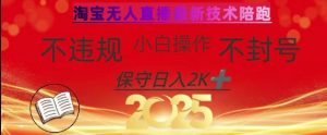 2025年淘宝无人直播带货10.0，全新技术，不违规，不封号，纯小白操作，日入数张【揭秘】-数智网创
