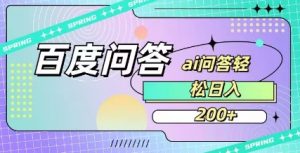 百度ai问答，人人可操作，日入2张-数智网创