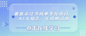 最新小红书商单变现项目，AI人物志，长周期可做-数智网创
