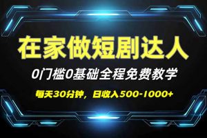 短剧代发，0基础0费用，全程免费教学，日入500-1000+-数智网创