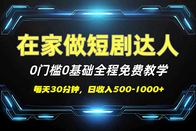 短剧代发，0基础0费用，全程免费教学，日入500-1000+-数智网创