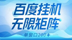 百度挂机项目，可矩阵无限多开，羊毛无限薅，无脑操作长期稳定-数智网创