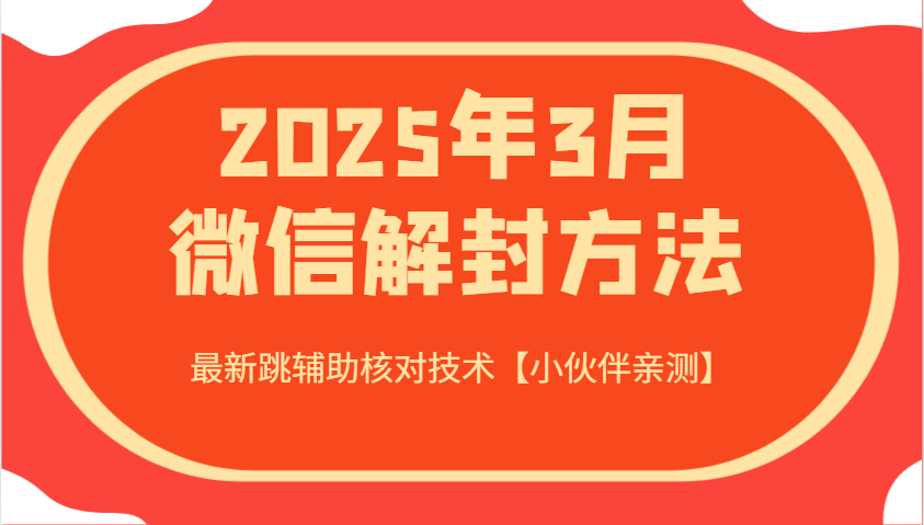 2025年3月微信解封方法 最新跳辅助核对技术【小伙伴亲测】-数智网创