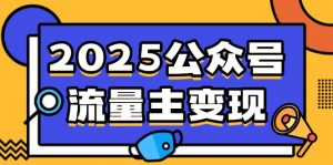 2025公众号流量主变现，0成本启动，AI产文，小绿书搬砖全攻略！-数智网创