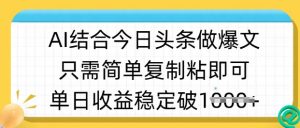 ai结合今日头条做半原创爆款视频，单日收益稳定多张，只需简单复制粘-数智网创