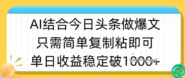 ai结合今日头条做半原创爆款视频,单日收益稳定多张,只需简单复制粘-数智网创