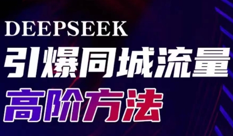 雨老师·Deepseek引爆同城引流高阶玩法-数智网创