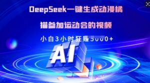 Deepseek一键生成动漫橘猫参加运动会的视频，小白3小时狂收多张-数智网创