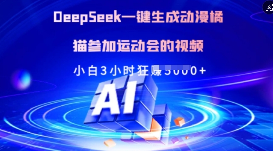 Deepseek一键生成动漫橘猫参加运动会的视频,小白3小时狂收多张-数智网创
