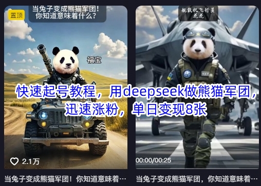 快速起号教程，用deepseek做熊猫军团，迅速涨粉，单日变现8张-数智网创