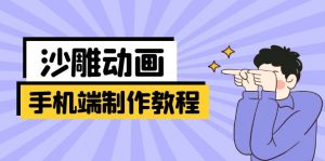 手机端沙雕动画制作教程：涵盖软件操作、文案创作、美术设计、动作衔接等-数智网创