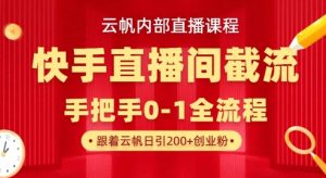 云帆内部直播课·快手直播间截流玩法，日引100+创业粉-数智网创