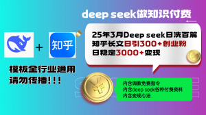 25年3月最新Deep seek日洗百篇知乎长文日引300+创业粉，日稳定3000+变...-数智网创