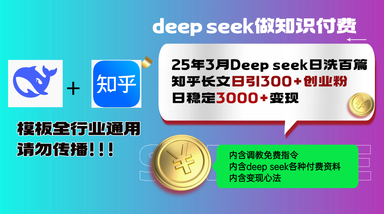 25年3月最新Deep seek日洗百篇知乎长文日引300+创业粉,日稳定3000+变…-数智网创