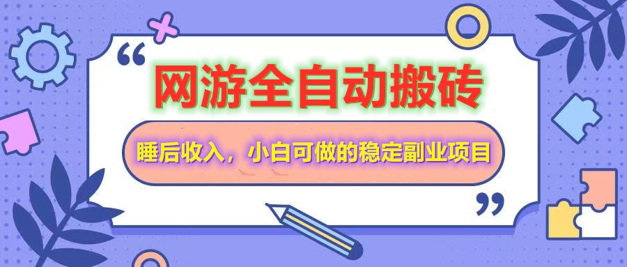 网游全自动打金搬砖，睡后收入，操作简单小白可做的长期副业项目-数智网创