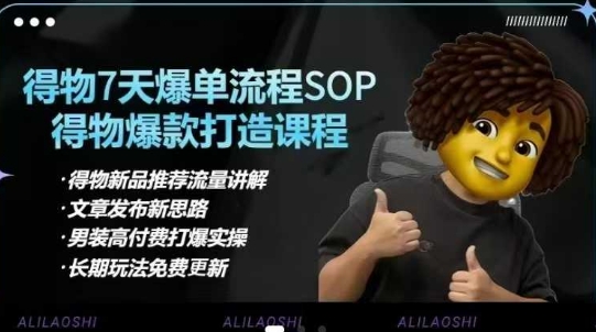 得物电商【合集】得物选品逻辑、细节优化、定价、爆款打造，7天打爆单品SOP，细致教学等-数智网创