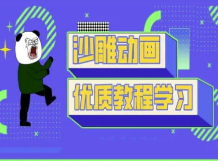 沙雕动画教学-抖音短视频熊猫人制作教程-数智网创