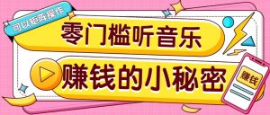 操作简单无门槛的音乐推广项目，一单/5元。可以矩阵操作，收益无上限！-数智网创