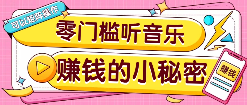 操作简单无门槛的音乐推广项目，一单/5元。可以矩阵操作，收益无上限！-数智网创