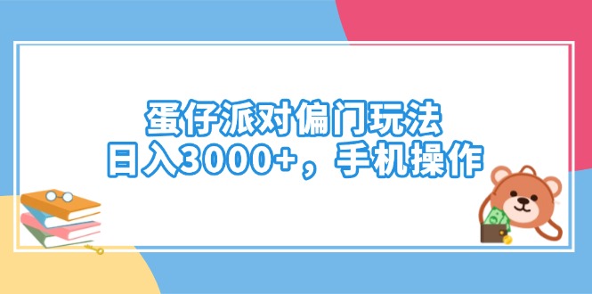 蛋仔派对偏门玩法，日入3000+，手机操作-数智网创