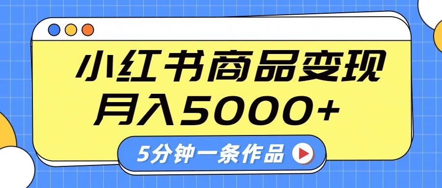 小红书字幕作品玩法，商单变现月入5000+，5分钟一条作品-数智网创