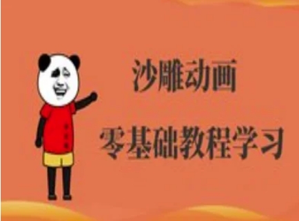 沙雕动画制作课程-沙雕人物动画教程-数智网创