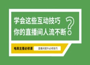 淘宝直播必备直播间互动技巧，掌握这些方法下一个头部主播就是你-数智网创