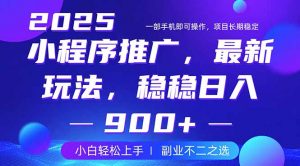 25年小程序掘金最新玩法，稳稳日入900+，副业兼职的不二之选-数智网创