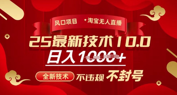 2025年淘宝无人直播带货10.0，全新技术，不违规，不封号，纯小白操作，日入多张【揭秘】-数智网创