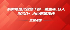 视频号爆火视频十秒一键生成，日入3000+，小白无脑操作-数智网创