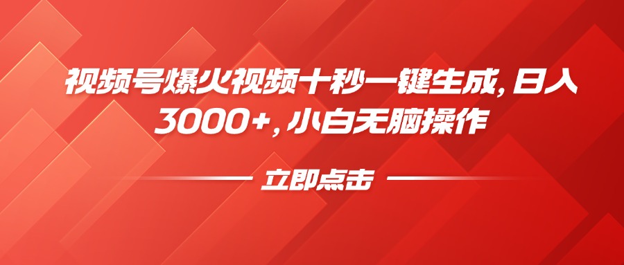 视频号爆火视频十秒一键生成，日入3000+，小白无脑操作-数智网创