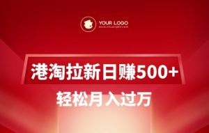 港淘拉新项目日入5张，轻松月入过W-数智网创