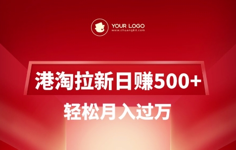 港淘拉新项目日入5张，轻松月入过W-数智网创