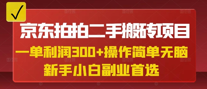 京东拍拍二手搬砖项目，一单纯利润3张，操作简单，小白兼职副业首选-数智网创
